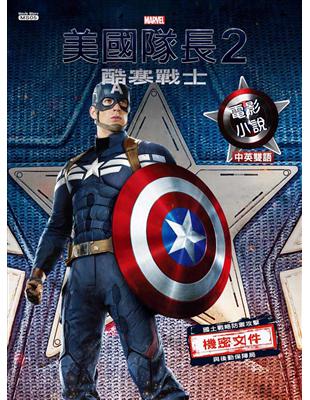 美國隊長.酷寒戰士 : 電影小說 = Captain America : the winter soldier : junior novel /2 :