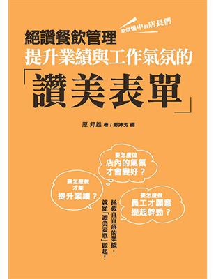 絕讚餐飲管理：提升業績與工作氣氛的「讚美表單」 | 拾書所