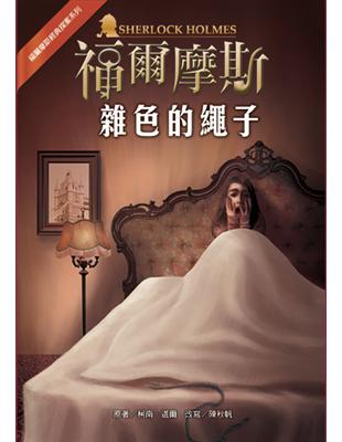 福爾摩斯經典探案：雜色的繩子 | 拾書所