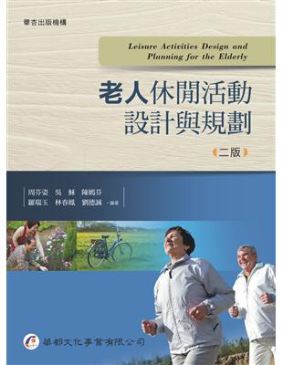 老人休閒活動設計與規劃(二版) =Leisure activities design and planning for the elderly /