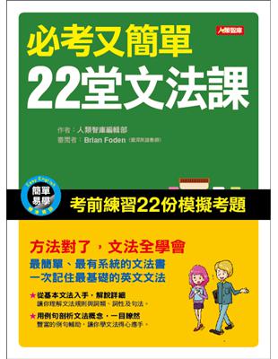 必考又簡單 22堂文法課 | 拾書所