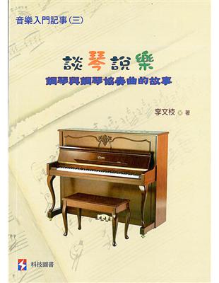 談琴說樂：鋼琴與鋼琴協奏曲的故事 | 拾書所