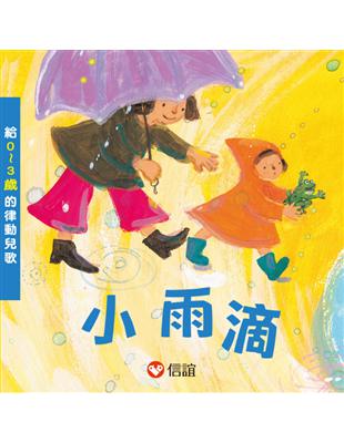 小雨滴 | 拾書所