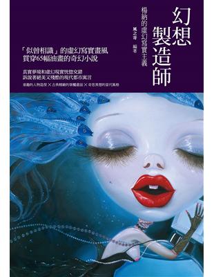 幻想製造師：楊納的虛幻寫實主義 | 拾書所