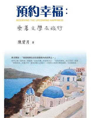 預約幸福：乘著文學去旅行 | 拾書所