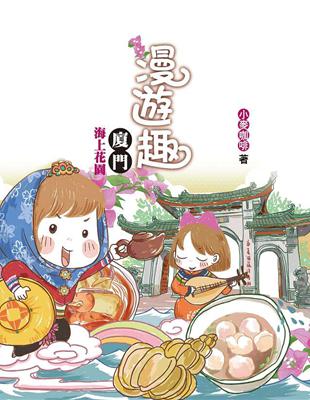 漫遊趣：海上花園廈門 | 拾書所