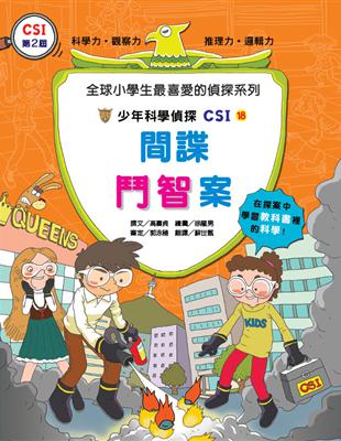 少年科學偵探CSI18：間諜鬥智案 | 拾書所