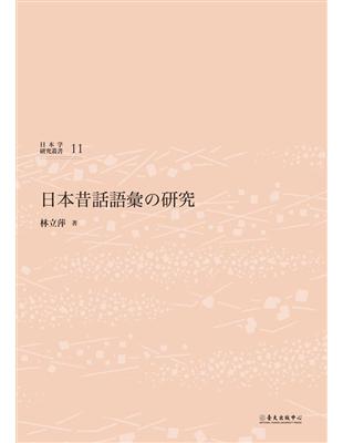 日本昔話詞彙之研究 | 拾書所