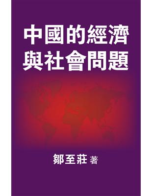 中國的經濟與社會問題 | 拾書所