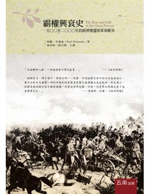 霸權興衰史：1500至2000年的經濟變遷與軍事衝突 | 拾書所