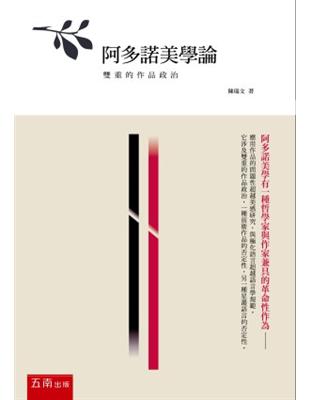 阿多諾美學論：雙重的作品政治 | 拾書所