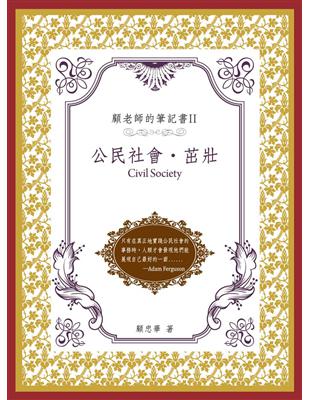 顧老師的筆記書Ⅱ：公民社會‧茁壯 | 拾書所