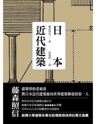 日本近代建築 | 拾書所