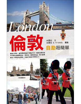 倫敦自助超簡單 =London /