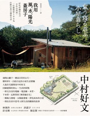 我用風、水、陽光蓋房子：好吃好睡好玩の手作自然屋，一位建築家100％自耕自食の綠能生活 | 拾書所