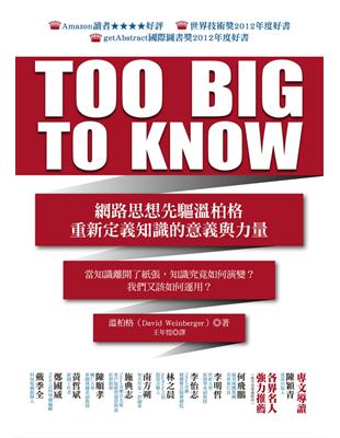 TOO BIG TO KNOW：網路思想先驅溫柏格重新定義知識的意義與力量 | 拾書所