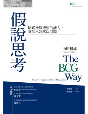 假說思考：培養邊做邊學的能力，讓你迅速解決問題 | 拾書所