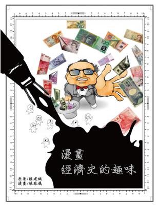 漫畫經濟史的趣味 | 拾書所