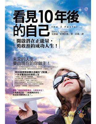 看見10年後的自己：開啟潛在正能量，勇敢預約成功人生 | 拾書所