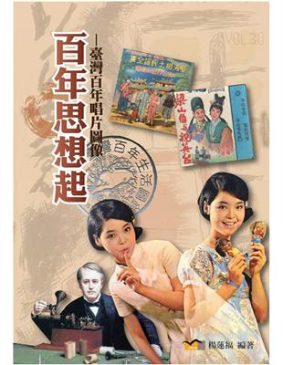 百年思想起-臺灣百年唱片圖像 | 拾書所