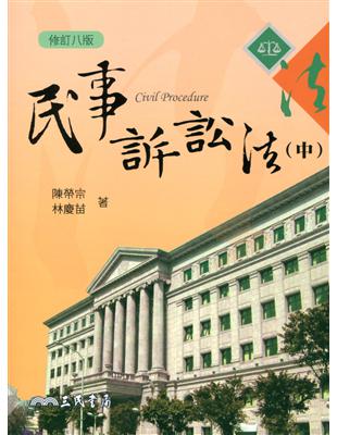 民事訴訟法（中）（修訂八版） | 拾書所