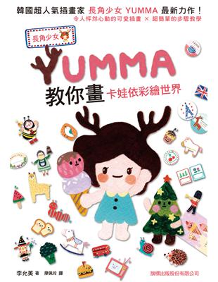 長角少女 YUMMA 教你畫：卡娃依彩繪世界 | 拾書所