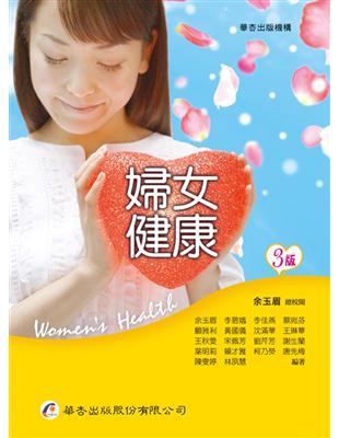 婦女健康 余玉眉等作