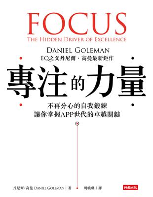 專注的力量 : 不再分心的自我鍛鍊 讓你掌握APP世代的...