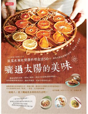 曬過太陽的美味：蔬菜水果乾健康料理食譜50 