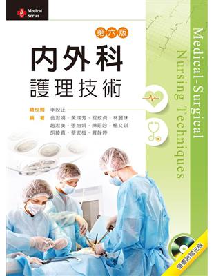 內外科護理技術 =Medical-surgical nu...