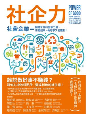 社企力！社會企業＝翻轉世界的變革力量。用愛創業，做好事又能獲利！ | 拾書所