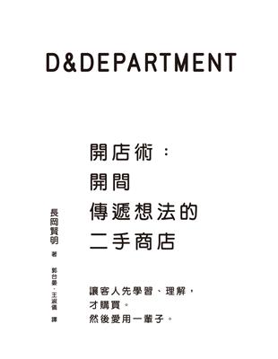 D&Department開店術：開間傳遞想法的二手商店 | 拾書所