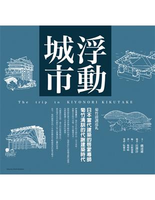 浮動城市：日本當代建築的啟蒙導師　菊竹清訓的代謝建築時代 | 拾書所