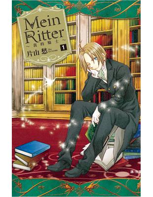 Mein Ritter ~ 我的騎士 ~（1） | 拾書所