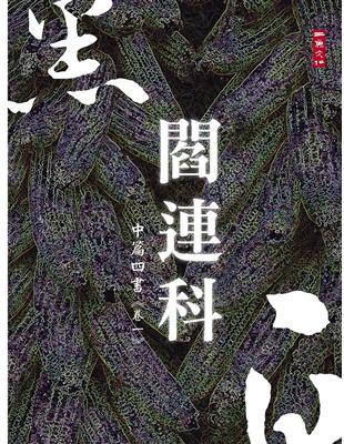 黑白閻連科：中篇四書《卷一》 | 拾書所