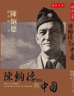 陳納德將軍與中國 | 拾書所