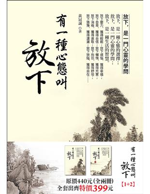 有一種心態叫放下（全二冊） | 拾書所