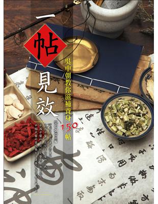 一帖見效：吳中朝教你滋補養身150帖 | 拾書所