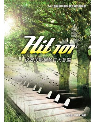 Hit101校園民歌鋼琴百大首選 /