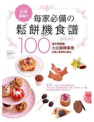 日本最風行每家必備的鬆餅機食譜－烘焙新手必學100道不用烤箱也能即時享用的超人氣美味小點心 | 拾書所