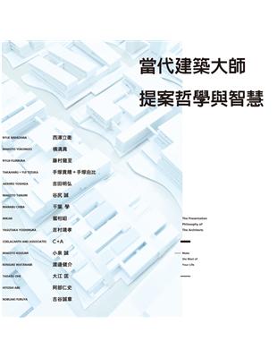 當代建築大師提案哲學與智慧：史上最真誠的提案講座，15組知名建築設計師珍貴經驗談！ | 拾書所