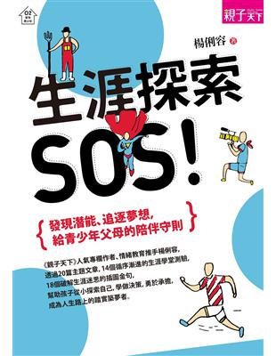 生涯探索，SOS！發現潛能、追逐夢想，給青少年父母的陪伴守則 | 拾書所