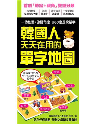 韓國人天天在用的單字地圖：站在任何地點，所到之處韓文都會說！ | 拾書所