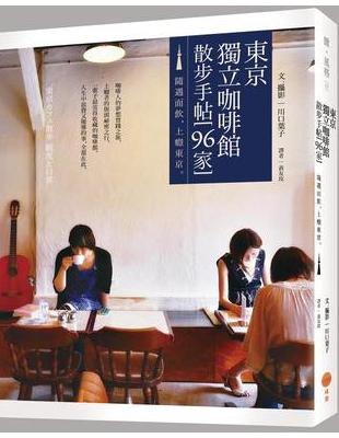 東京獨立咖啡館散步手帖 [96家]：隨遇而飲，上癮東京。 | 拾書所