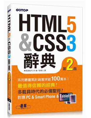 HTML5 ＆ CSS3 辭典 第二版 | 拾書所