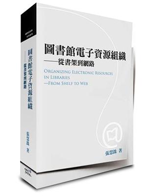 圖書館電子資源組織──從書架到網路 | 拾書所