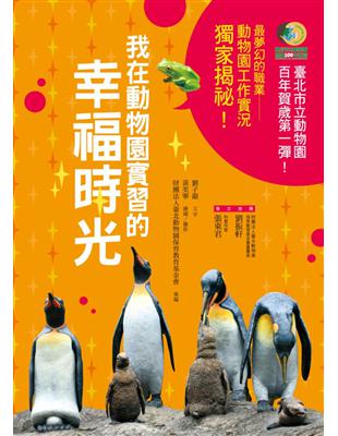 我在動物園實習的幸福時光 | 拾書所