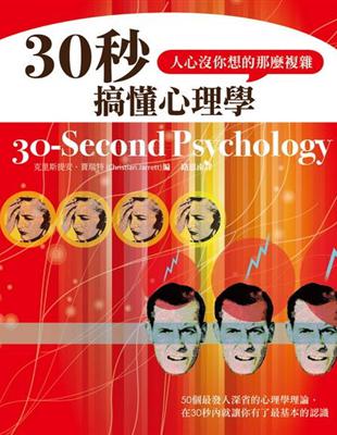 30秒搞懂心理學，人心沒你想的那麼複雜 | 拾書所