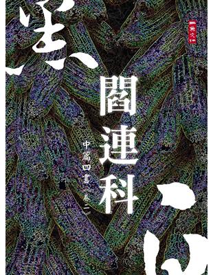 黑白閻連科：中篇四書《卷二》 | 拾書所