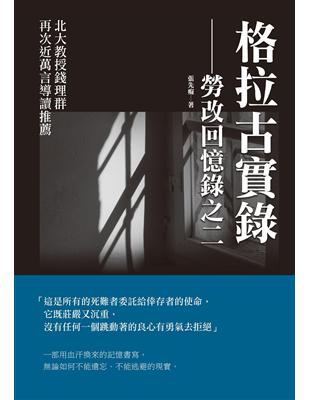 格拉古實錄：勞改回憶錄之二 | 拾書所